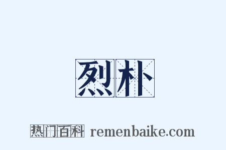 烈朴是什么意思的图片